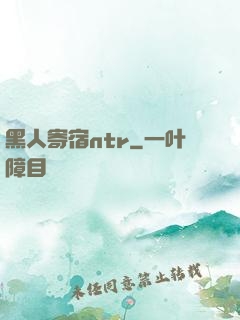 黑人寄宿ntr