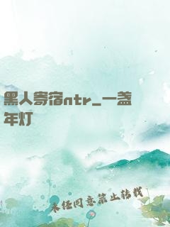 黑人寄宿ntr