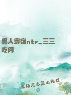 黑人寄宿ntr