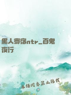 黑人寄宿ntr