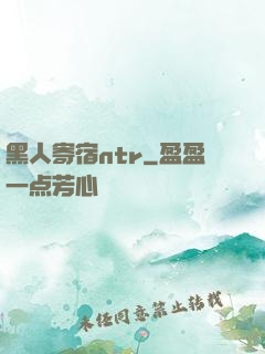 黑人寄宿ntr