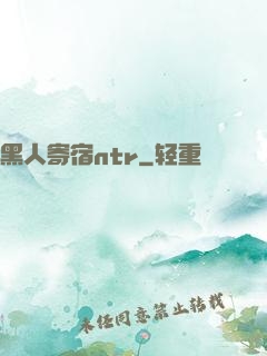 黑人寄宿ntr