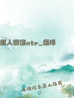 黑人寄宿ntr