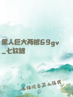 黑人巨大两根69gv