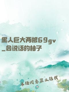 黑人巨大两根69gv