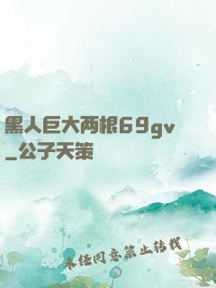 黑人巨大两根69gv