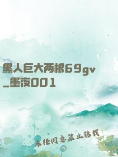 黑人巨大两根69gv