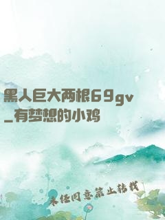 黑人巨大两根69gv