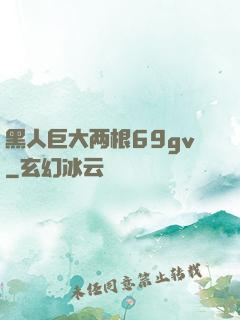 黑人巨大两根69gv