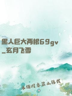 黑人巨大两根69gv