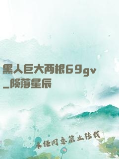 黑人巨大两根69gv