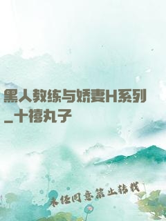 黑人教练与娇妻H系列