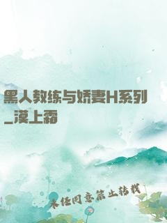 黑人教练与娇妻H系列
