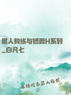 黑人教练与娇妻H系列