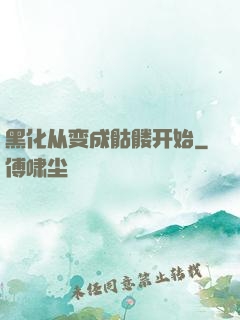 黑化从变成骷髅开始