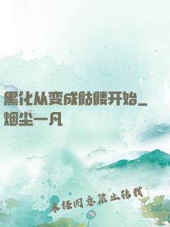 黑化从变成骷髅开始