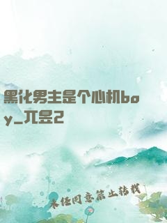 黑化男主是个心机boy