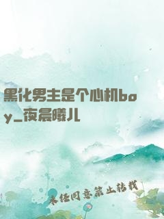 黑化男主是个心机boy
