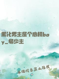 黑化男主是个心机boy