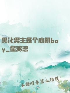黑化男主是个心机boy