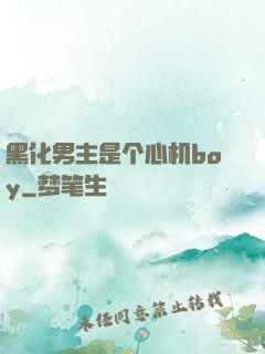 黑化男主是个心机boy