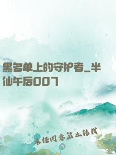 黑名单上的守护者