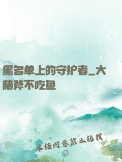 黑名单上的守护者