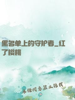 黑名单上的守护者