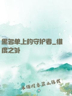 黑名单上的守护者