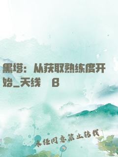 黑塔：从获取熟练度开始