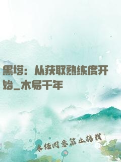 黑塔：从获取熟练度开始