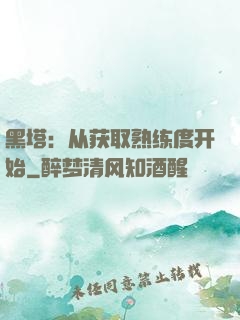 黑塔：从获取熟练度开始