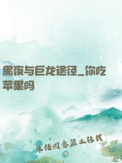 黑夜与巨龙途径