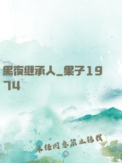 黑夜继承人