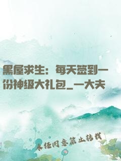 黑屋求生：每天签到一份神级大礼包