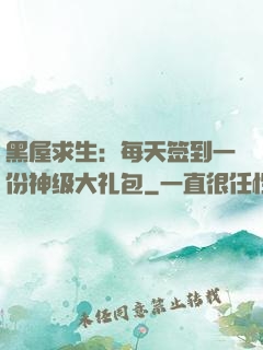 黑屋求生：每天签到一份神级大礼包