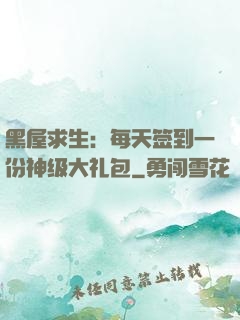 黑屋求生：每天签到一份神级大礼包