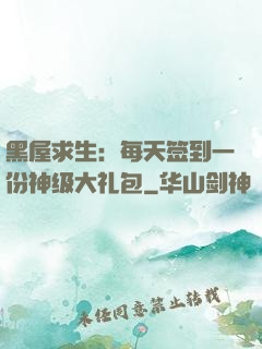 黑屋求生：每天签到一份神级大礼包