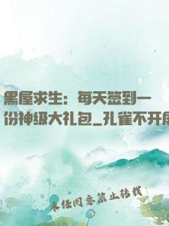 黑屋求生：每天签到一份神级大礼包
