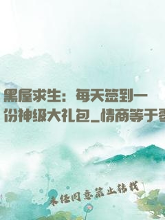 黑屋求生：每天签到一份神级大礼包