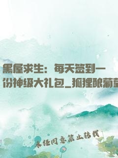黑屋求生：每天签到一份神级大礼包