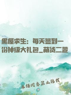黑屋求生：每天签到一份神级大礼包