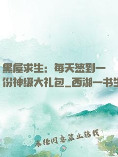 黑屋求生：每天签到一份神级大礼包