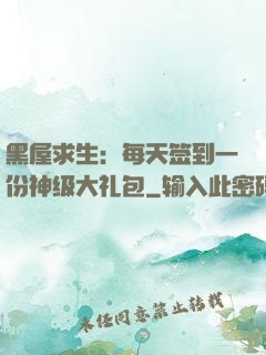 黑屋求生：每天签到一份神级大礼包