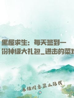 黑屋求生：每天签到一份神级大礼包