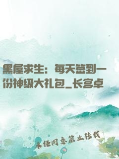 黑屋求生：每天签到一份神级大礼包