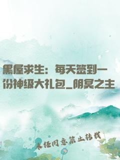 黑屋求生：每天签到一份神级大礼包