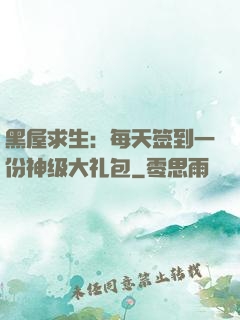 黑屋求生：每天签到一份神级大礼包