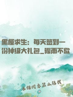 黑屋求生：每天签到一份神级大礼包