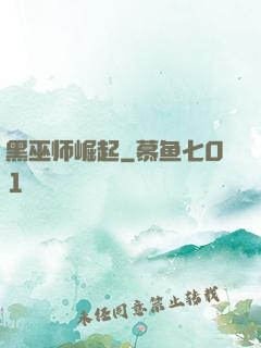 黑巫师崛起